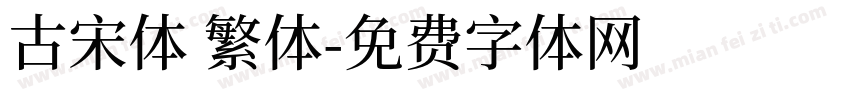 古宋体 繁体字体转换
